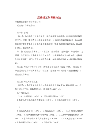 反洗钱工作考核办法