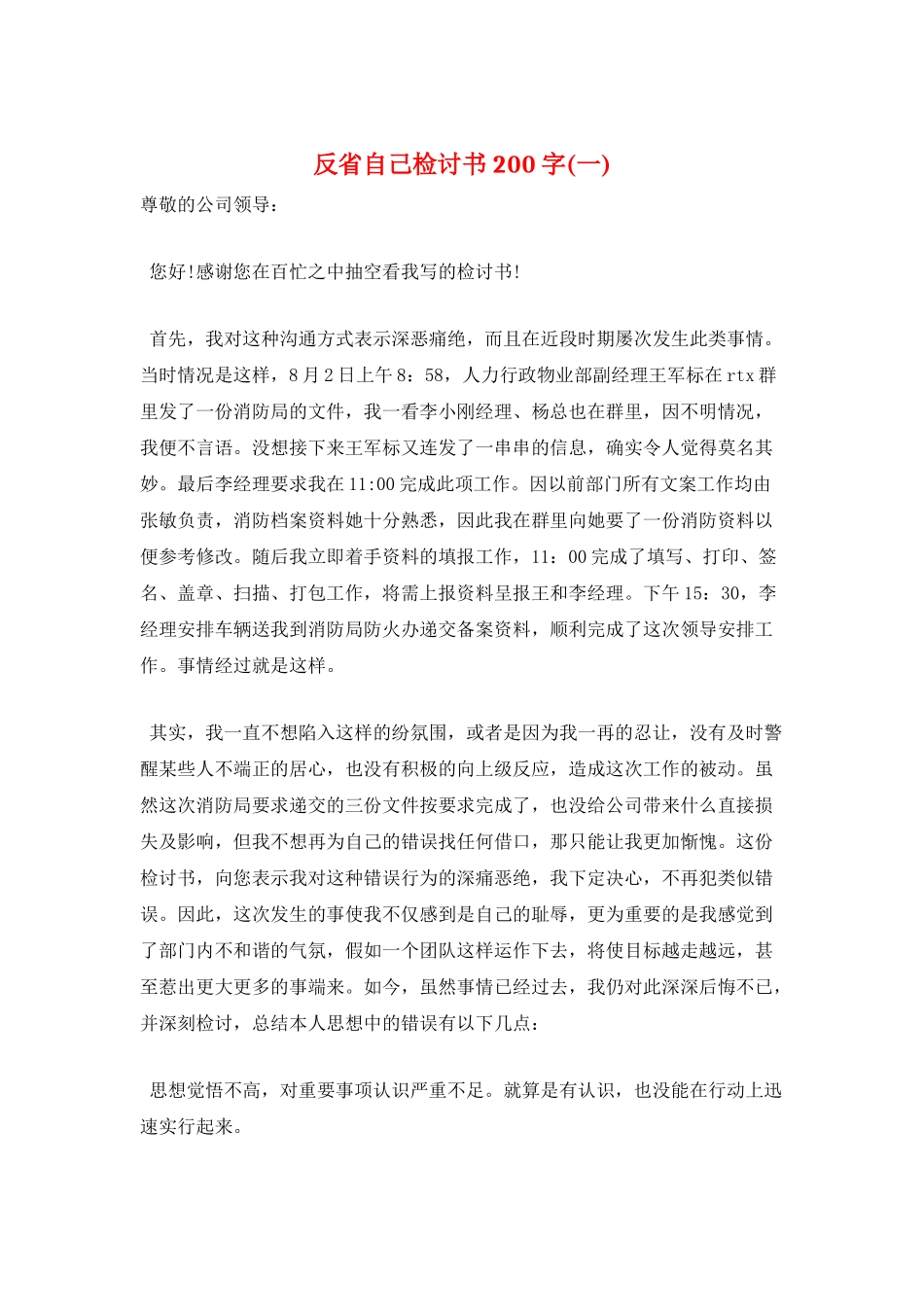 反省自己检讨书200字(一)_第1页