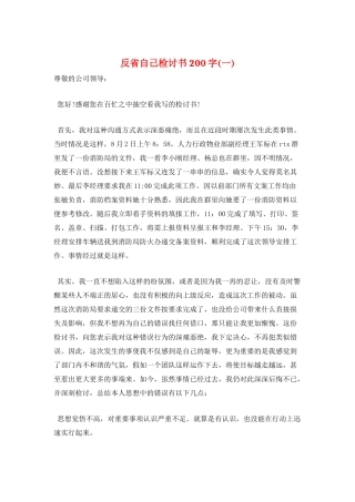 反省自己检讨书200字(一)