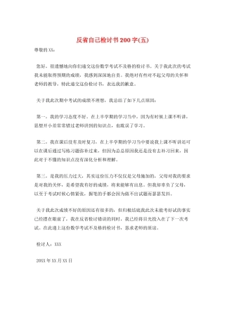 反省自己检讨书200字(五)