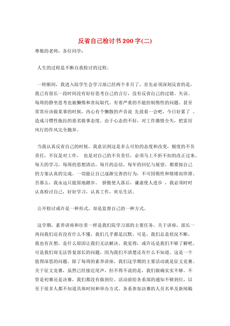 反省自己检讨书200字(二)_第1页