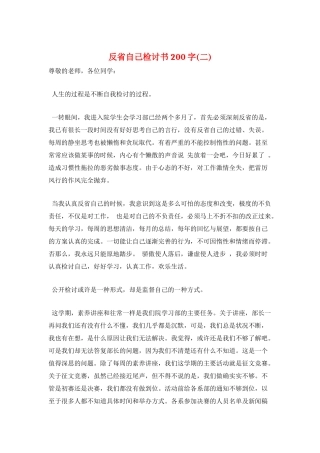 反省自己检讨书200字(二)