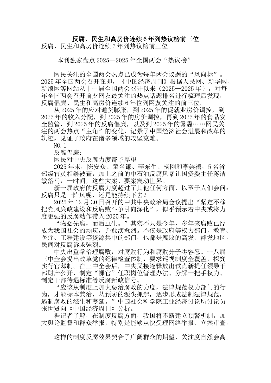 反腐、民生和高房价连续6年列热议榜前三位_第1页