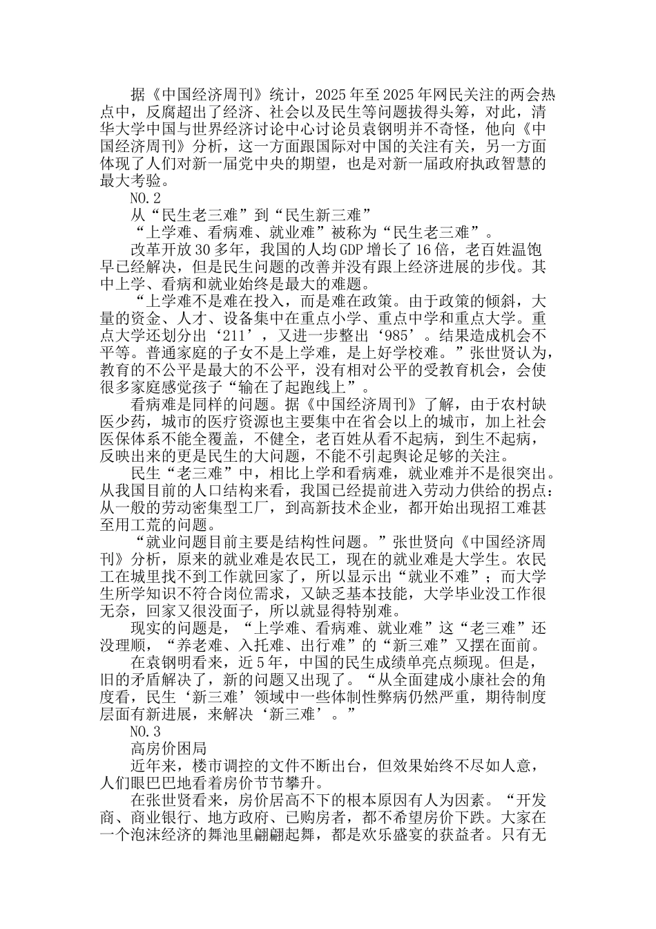 反腐、民生和高房价连续6年列热议榜前三位_第2页