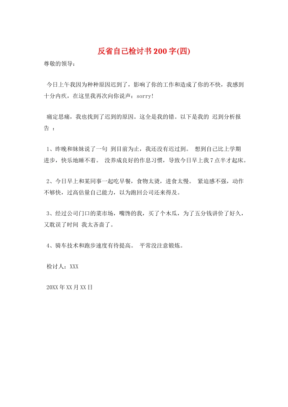 反省自己检讨书200字_第1页