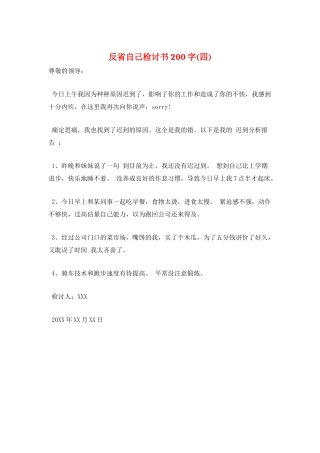 反省自己检讨书200字