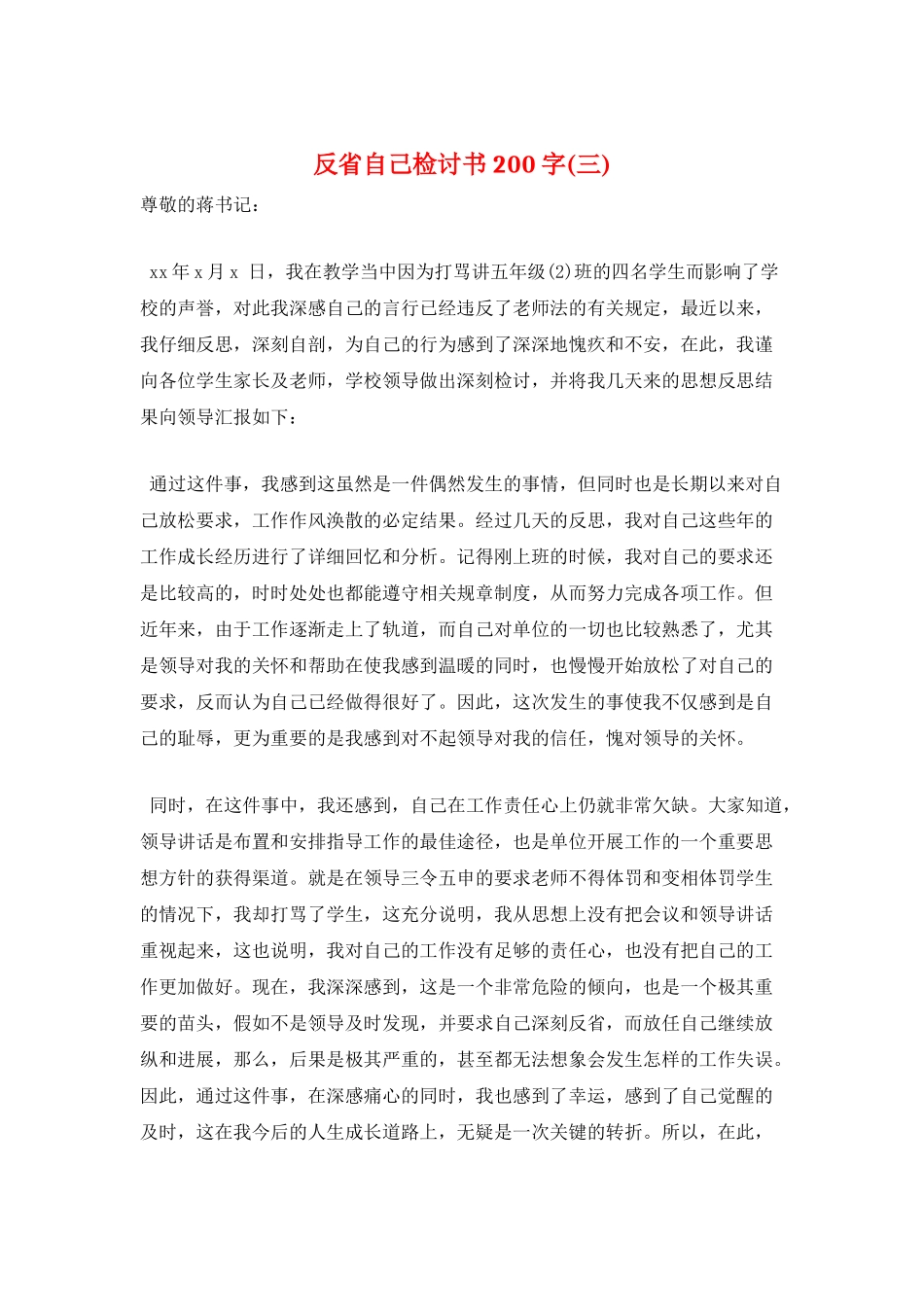 反省自己检讨书200字(三)_第1页