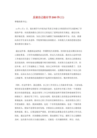 反省自己检讨书200字(三)