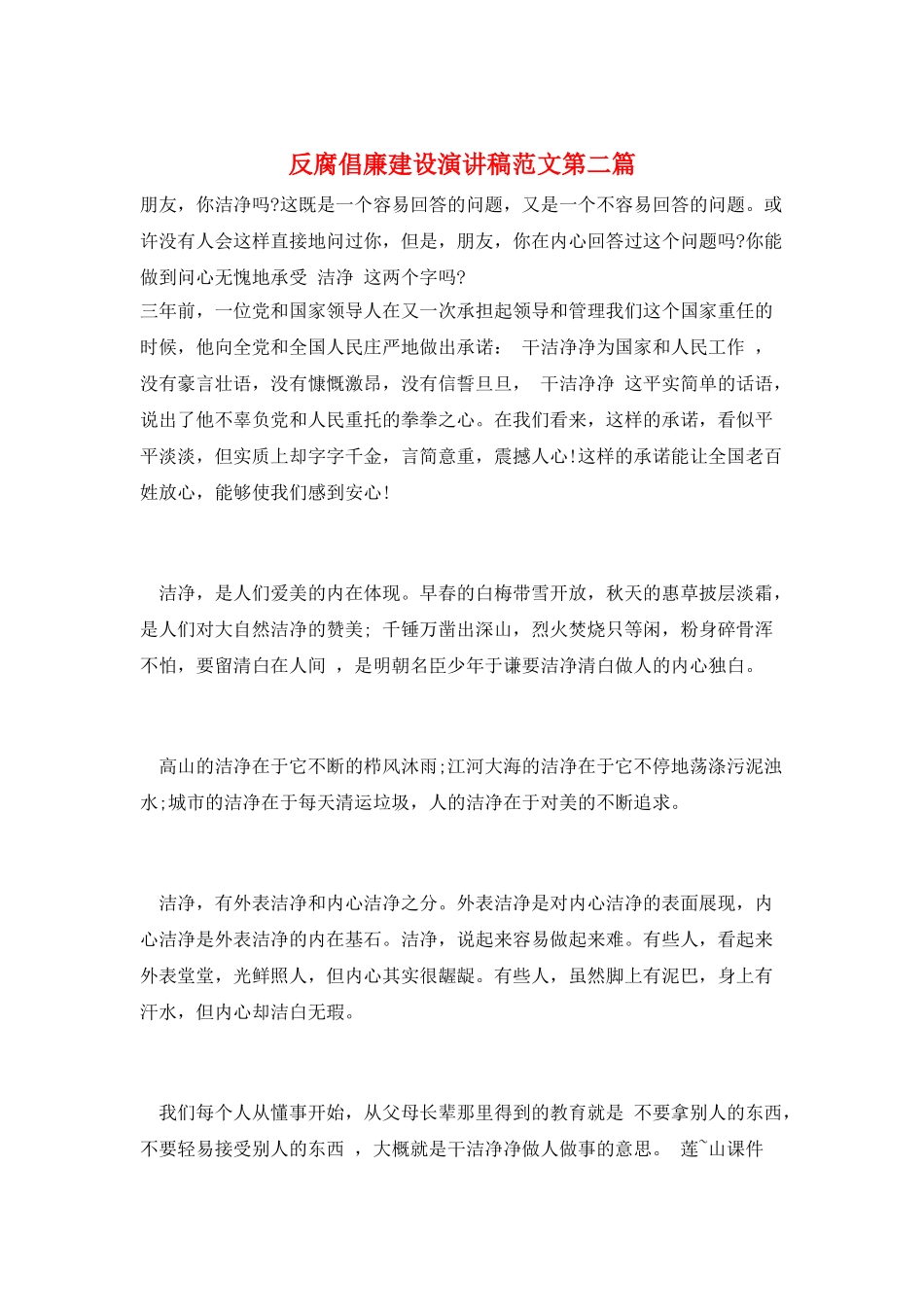 反腐倡廉建设演讲稿范文第二篇_第1页