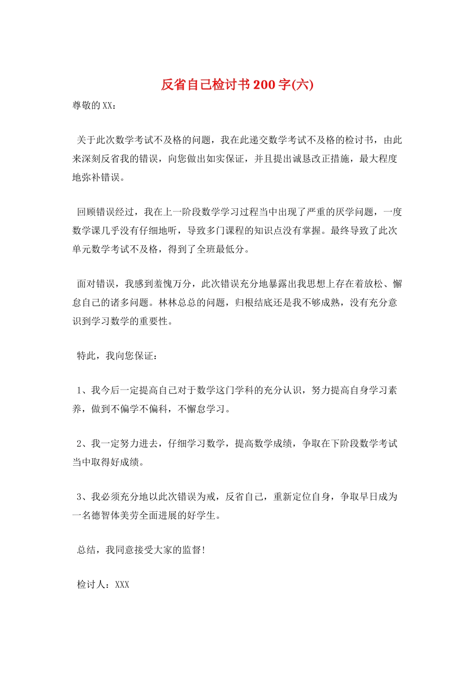 反省自己检讨书200字(六)_第1页