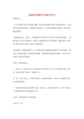 反省自己检讨书200字(六)