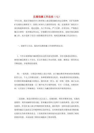 反腐倡廉工作总结