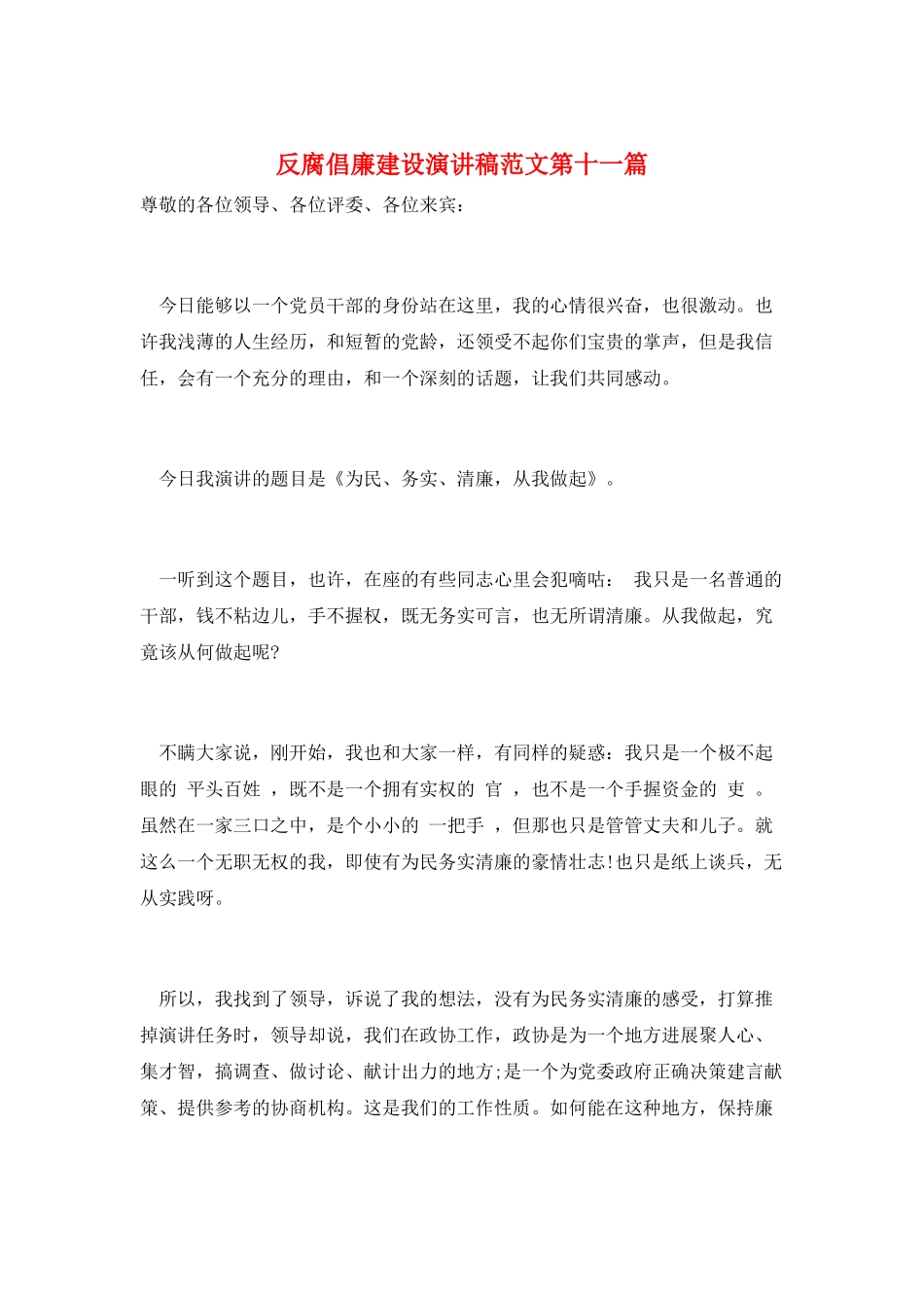 反腐倡廉建设演讲稿范文第十一篇_第1页