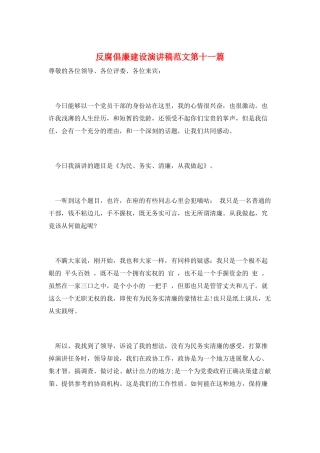 反腐倡廉建设演讲稿范文第十一篇
