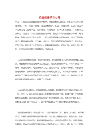 反腐倡廉学习心得