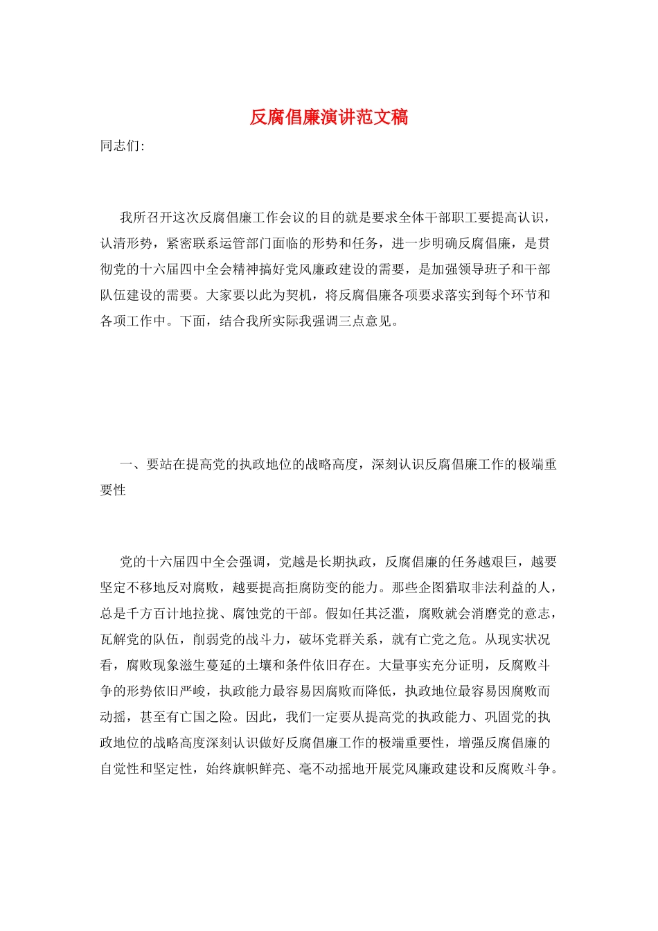 反腐倡廉演讲范文稿_第1页