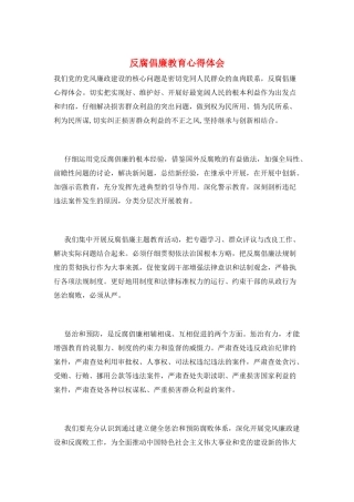 反腐倡廉教育心得体会