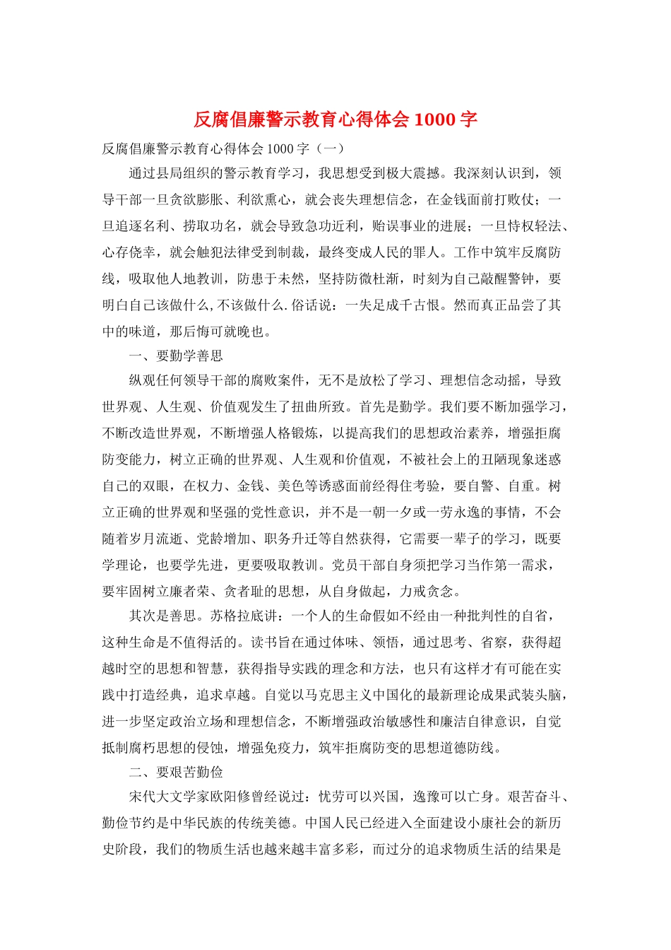 反腐倡廉警示教育心得体会1000字_第1页