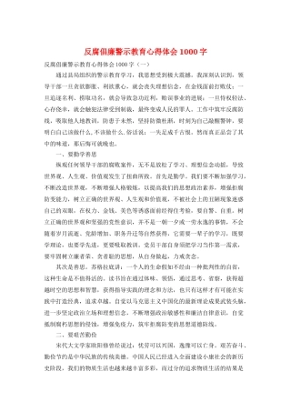 反腐倡廉警示教育心得体会1000字