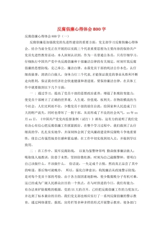 反腐倡廉心得体会800字