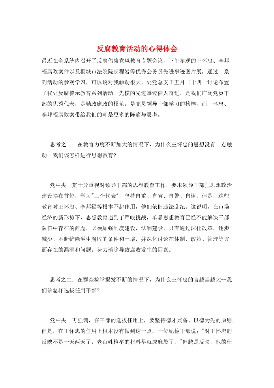 反腐教育活动的心得体会_第1页