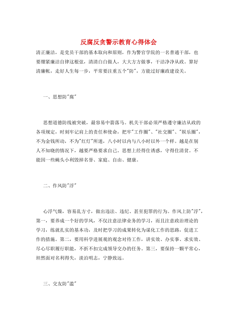 反腐反贪警示教育心得体会_第1页