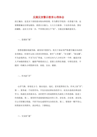 反腐反贪警示教育心得体会