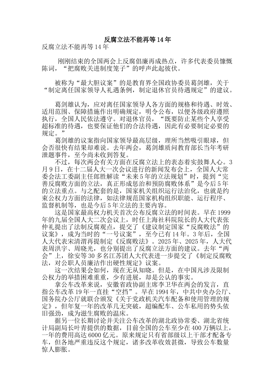 反腐立法不能再等14年_第1页