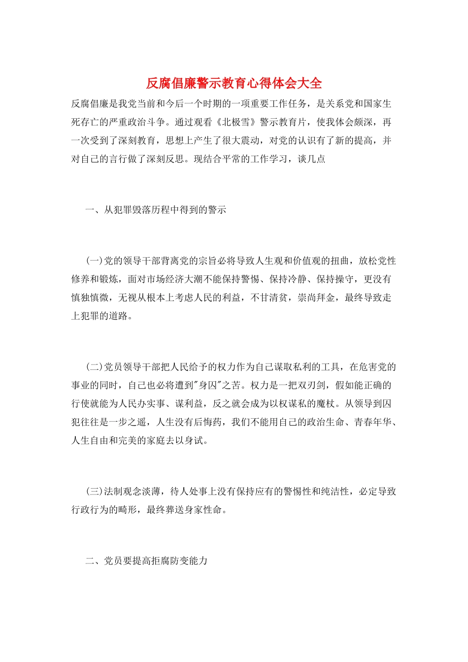 反腐倡廉警示教育心得体会大全_第1页