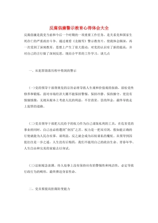 反腐倡廉警示教育心得体会大全