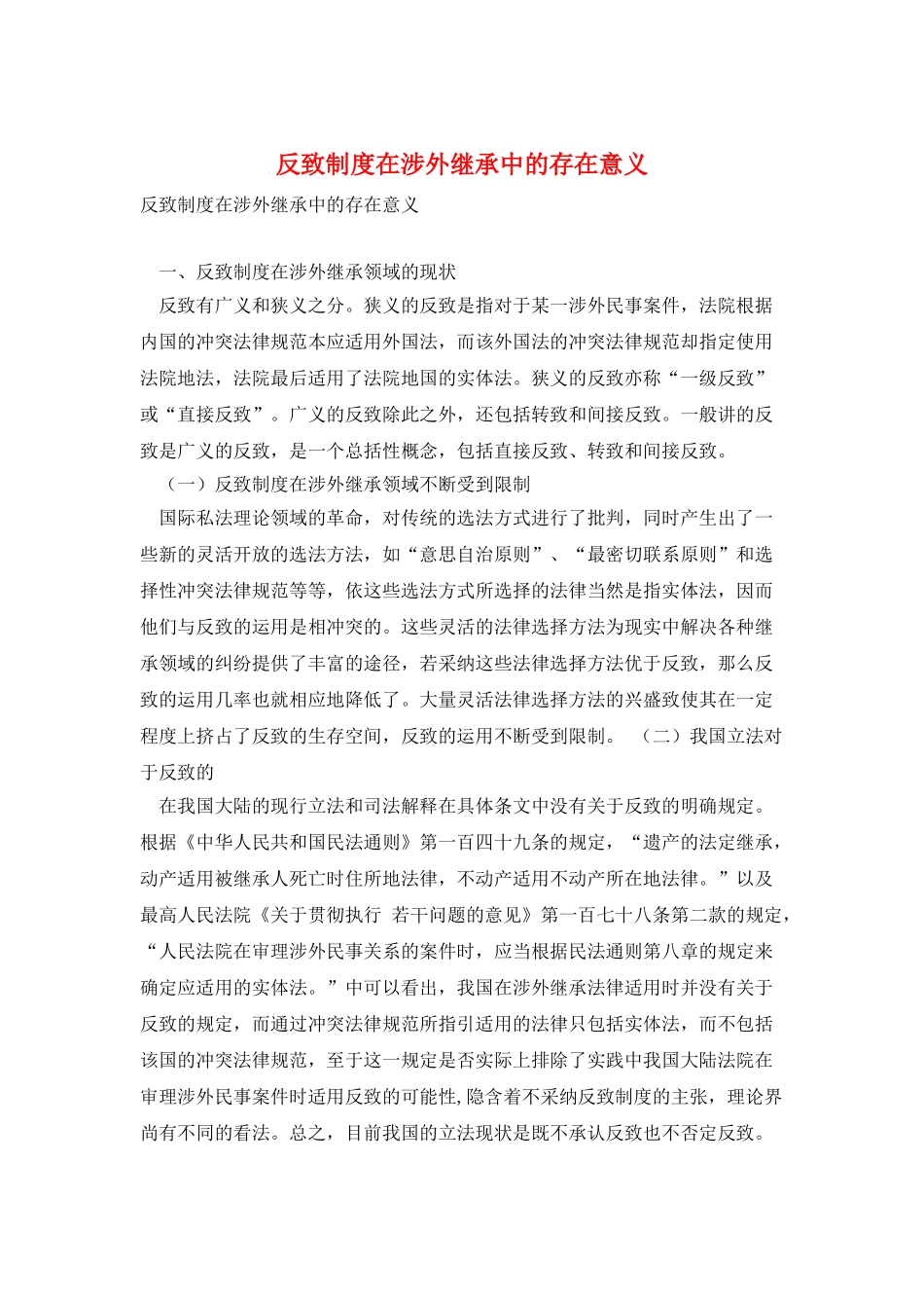 反致制度在涉外继承中的存在意义_第1页