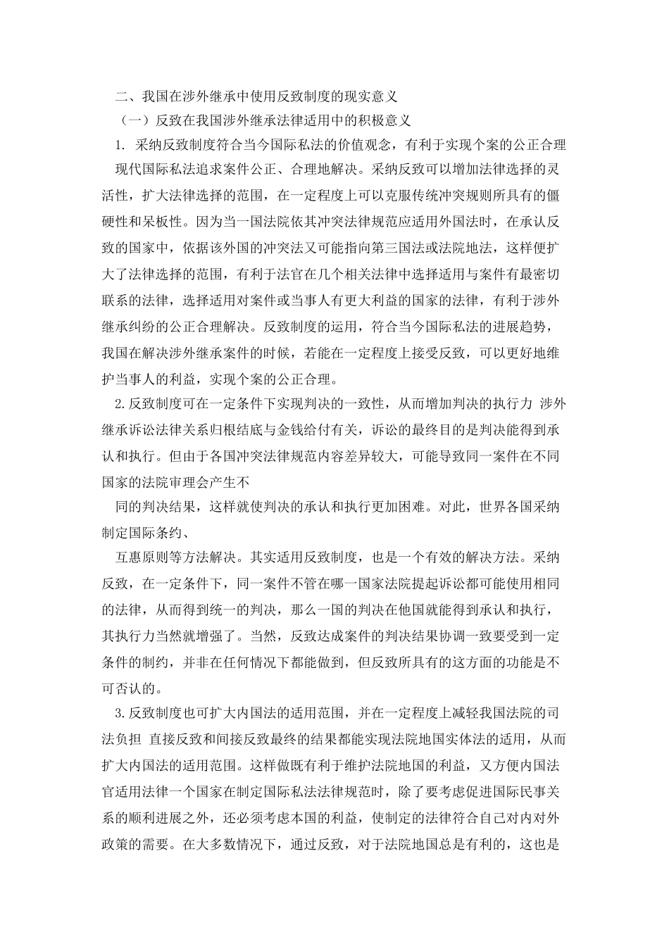 反致制度在涉外继承中的存在意义_第2页