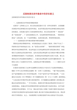 反致制度在涉外继承中的存在意义