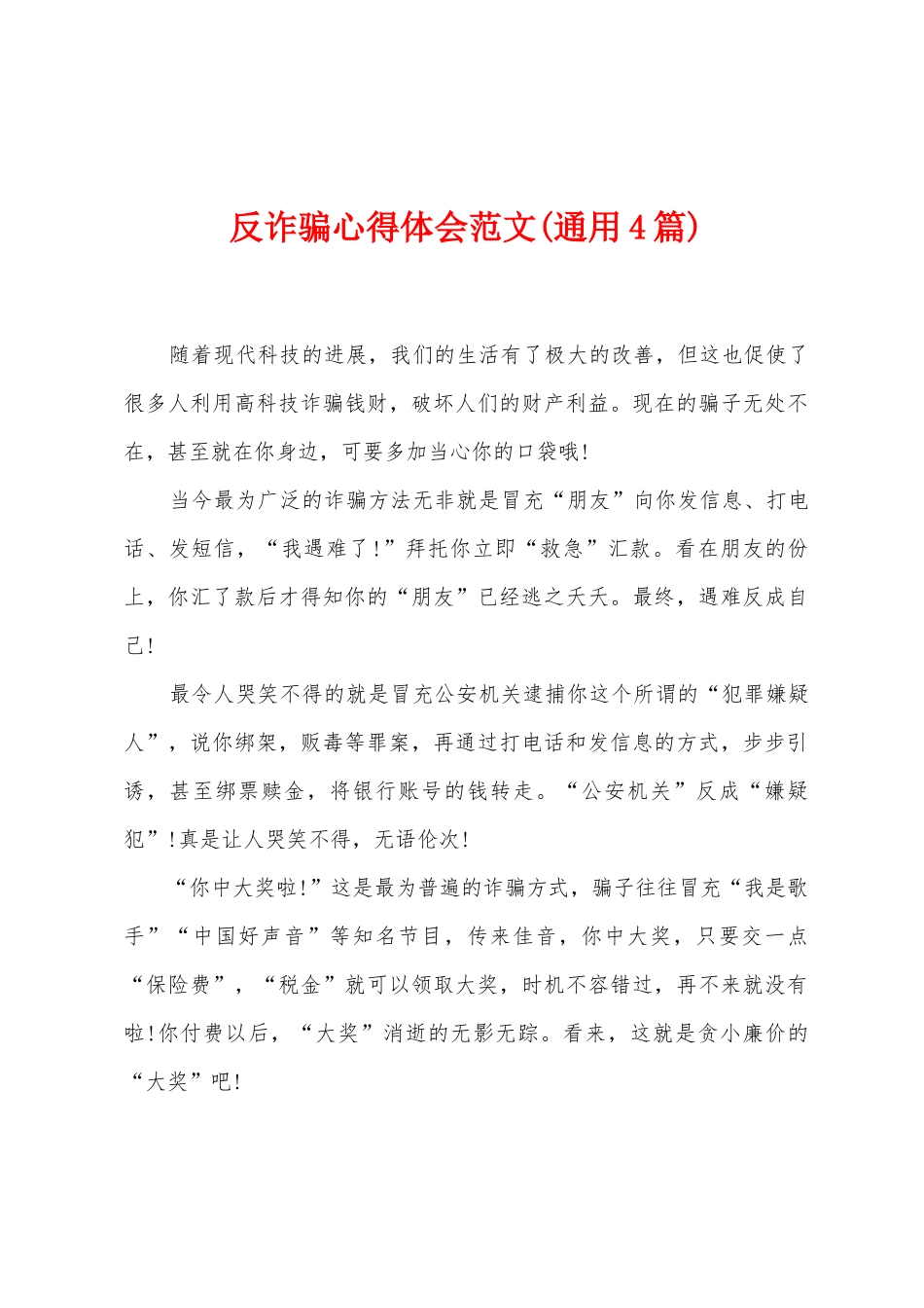 反诈骗心得体会范文_第1页