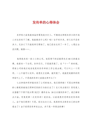 发传单的心得体会