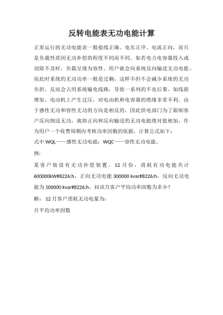 反转电能表无功电能计算