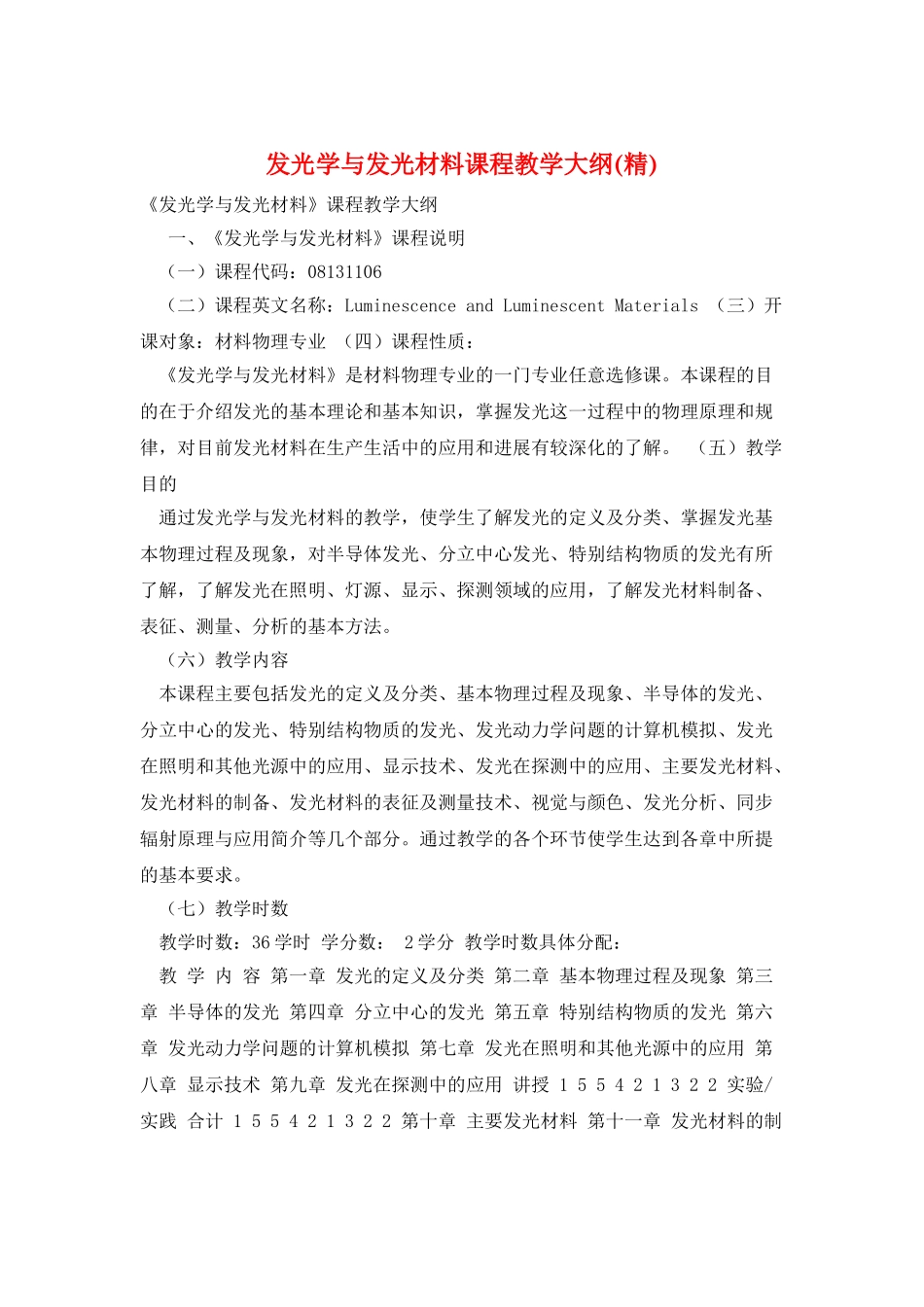 发光学与发光材料课程教学大纲_第1页
