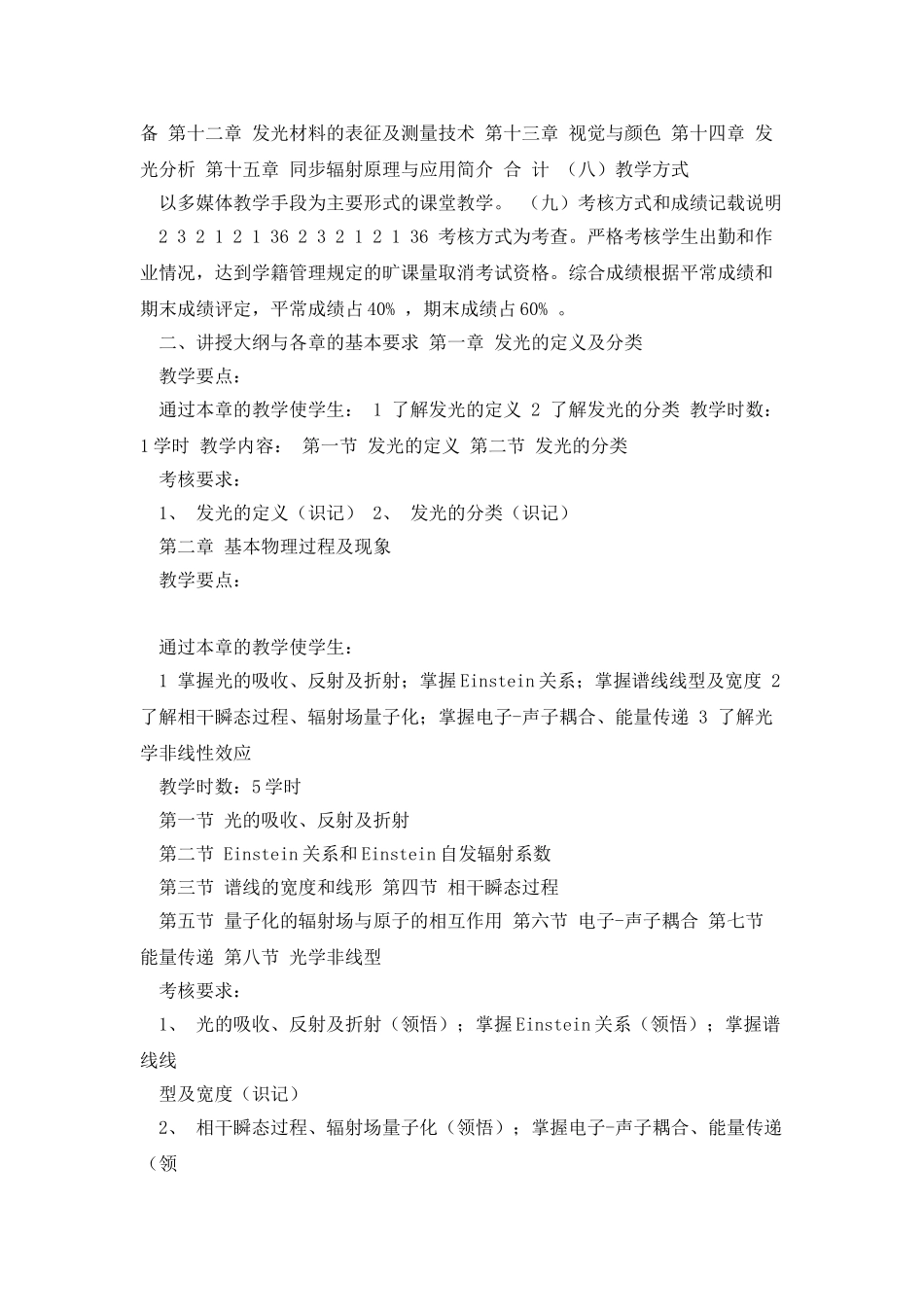 发光学与发光材料课程教学大纲_第2页