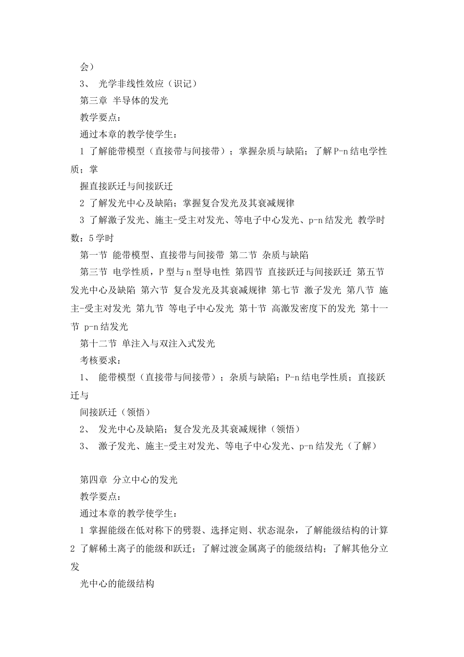 发光学与发光材料课程教学大纲_第3页