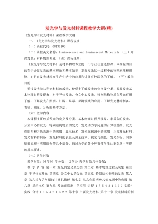 发光学与发光材料课程教学大纲