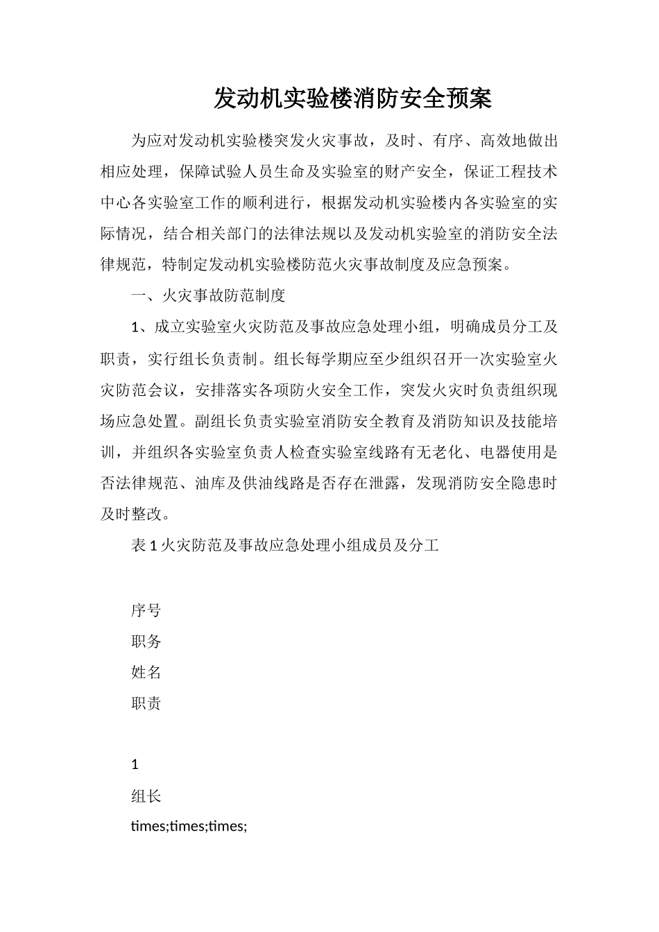 发动机实验楼消防安全预案_第1页