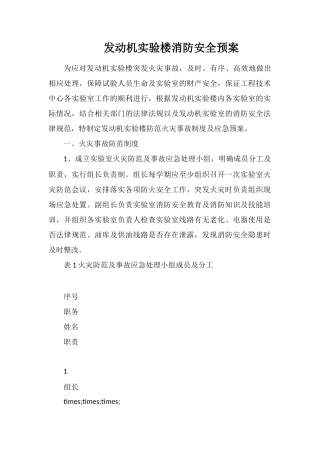 发动机实验楼消防安全预案