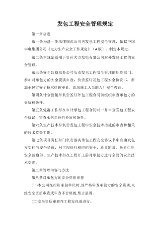 发包工程安全管理规定
