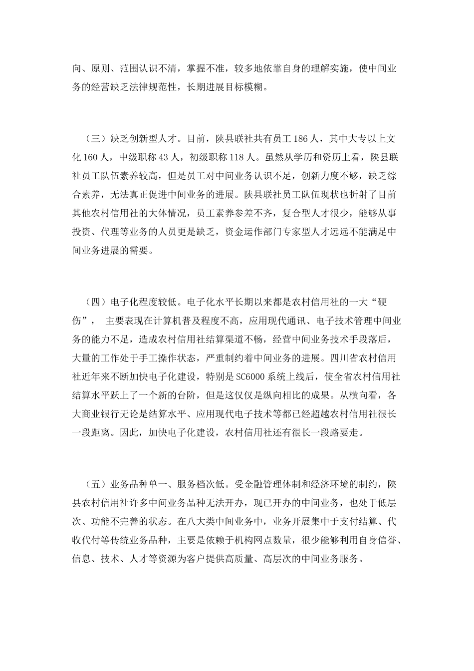发展中间业务是农信社的当务之急_第3页