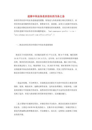 发展中间业务是农信社的当务之急