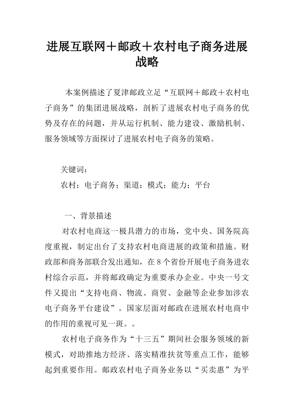 发展互联网+邮政+农村电子商务发展战略_第1页