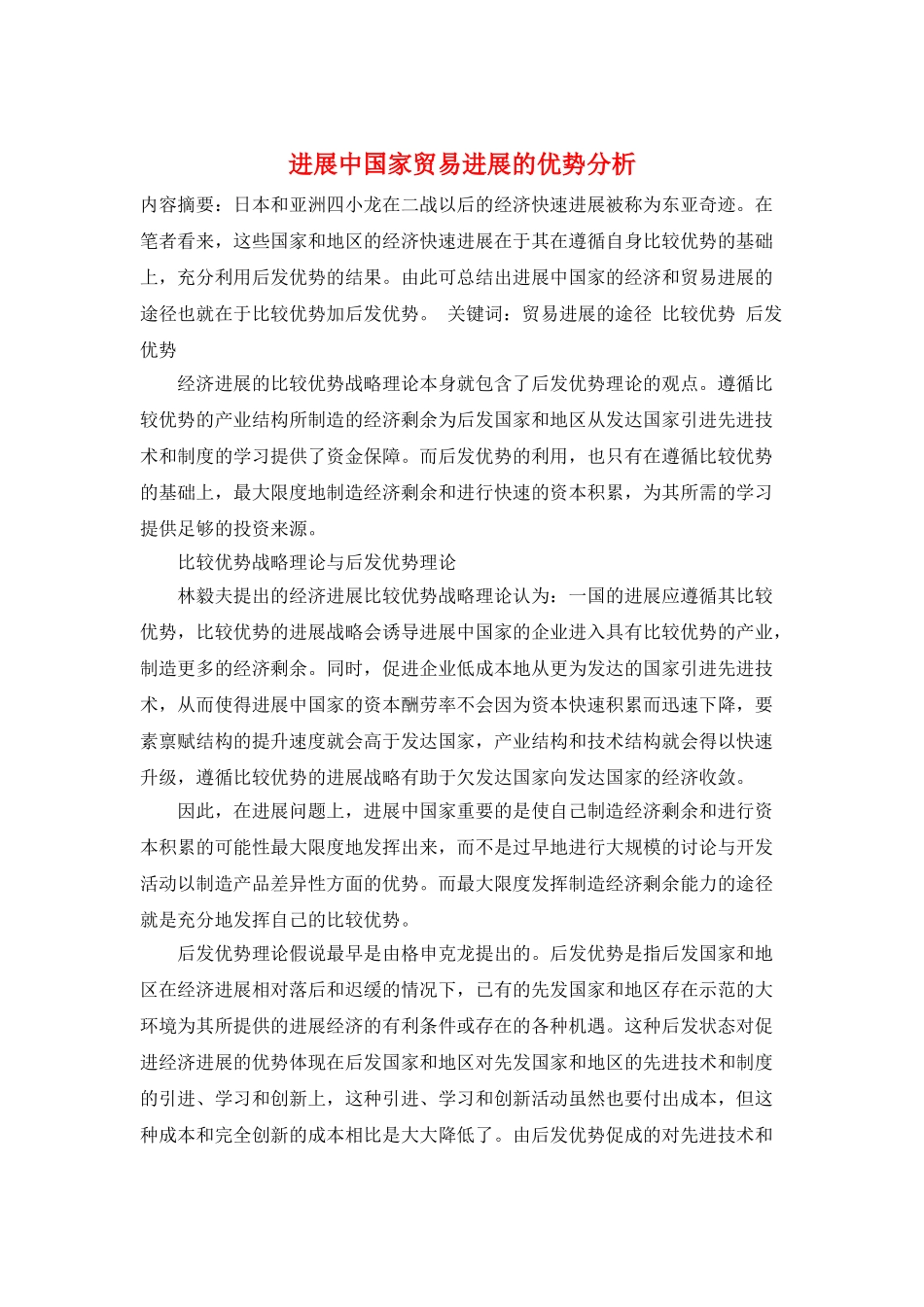 发展中国家贸易发展的优势分析_第1页