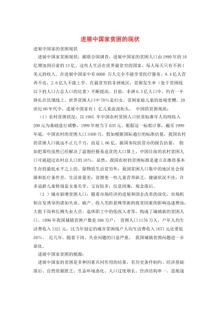 发展中国家贫困的现状
