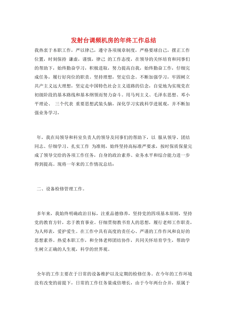 发射台调频机房的年终工作总结_第1页