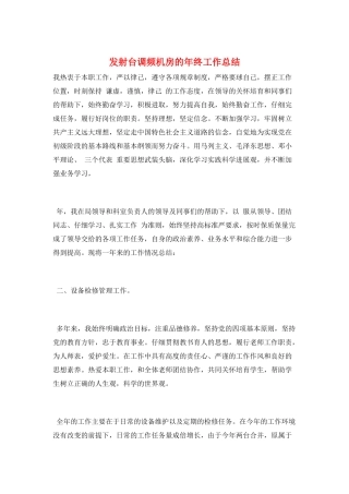 发射台调频机房的年终工作总结